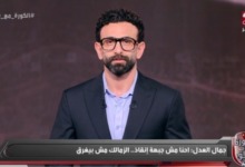 جمال العدل يفحم ابراهيم فايق على الهواء : " احنا مش جبهه انقاذ وده سبب تواجدنا في الزمالك"