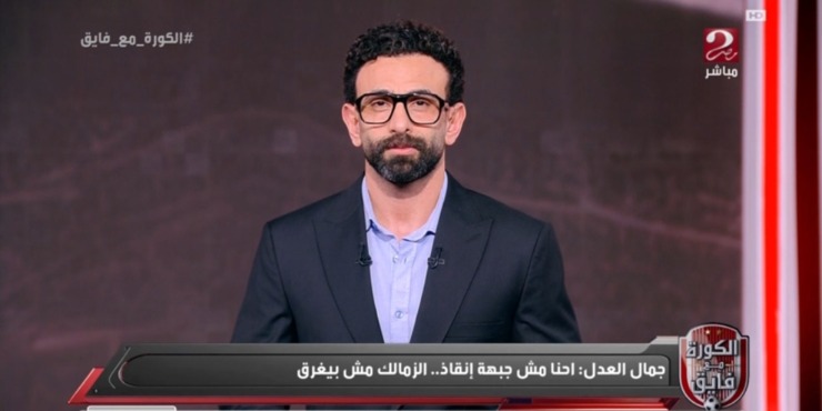 جمال العدل يفحم ابراهيم فايق على الهواء : " احنا مش جبهه انقاذ وده سبب تواجدنا في الزمالك"