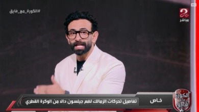 إبراهيم فايق يحسم الجدل بشأن انضمام جيلسون دالا إلى الزمالك ومفاجأة حول موقف اللاعب