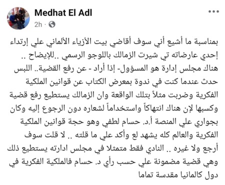 مدحت العدل يكشف حقيقه مقاضاة اسبوع الموضه في برلين ..بسبب قميص الزمالك - صورة