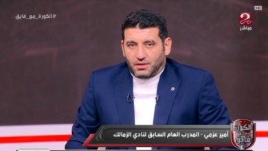 أمير عزمي مجاهد ينفجر اللي اتقال ده هجص وكدب ومحصلشي وفين دور مدير الكرة؟ وازمة ميشالاك !