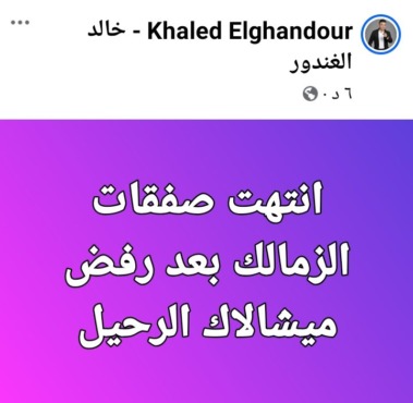 خالد الغندور يعلن خبر حزين لجمهور الزمالك - صورة