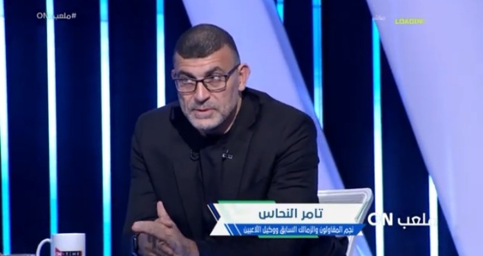 تامر النحاس يطلق تصريح قوي: "الحمدلله ان والد زيزو مش شغال معنا كوكيل لاعبين"