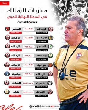 رابطة الأندية تعلن جدول مباريات الزمالك في المرحلة النهائية من الدوري المصري بالتوقيت والملاعب والتواريخ - صورة