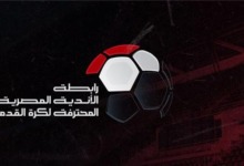 قرار حاسم من رابطة الأندية يحسم الجدل حول مصير إلغاء الدوري!!