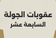 رابطة الأندية تعلن عقوبات الجولة السابعة عشر ومفاجأة بشأن الزمالك والأهلي