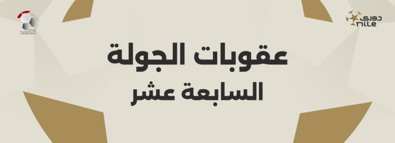 رابطة الأندية تعلن عقوبات الجولة السابعة عشر ومفاجأة بشأن الزمالك والأهلي 1 رابطة الأندية تعلن عقوبات الجولة السابعة عشر ومفاجأة بشأن الزمالك والأهلي