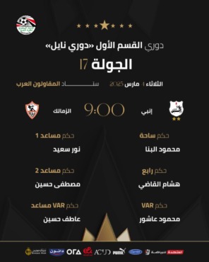 البنا حكمًا للساحة و عاشور لتقنية الVAR حكام لقاء الزمالك و إنبي بالدوري المصري-صوره