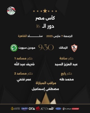 في غياب الVAR حكام لقاء الزمالك و مودرن سبورت في كأس مصر-صوره