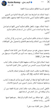 خناقة بين إتحاد الكرة و رابطة الأندية .. كريم رمزي يكشف عن أزمة الحكم الأجنبي للقاء القمة-صوره