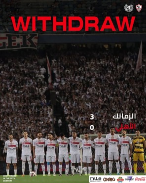 عاجل : أنتهت فوز الزمالك على الأهلي 3-0 بعد إنسحاب الأخير-صوره