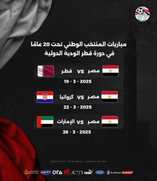 إعلان جدول مباريات المنتخب الوطني تحت 20 سنة بدورة قطر الودية-صوره