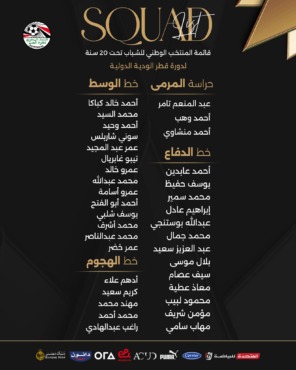 إعلان جدول مباريات المنتخب الوطني تحت 20 سنة بدورة قطر الودية-صوره