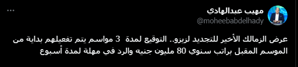 مهيب عبدالهادي يكشف عن تفاصيل عرض الزمالك للتجديد لنجم الزمالك "زيزو" و مهله للرد-صوره