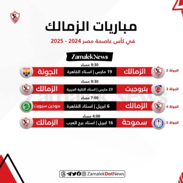 تعديل في مواعيد مباريات نادي الزمالك في كأس عاصمة مصر ( كأس الرابطة ) 2024/2025 .. مفاجآت