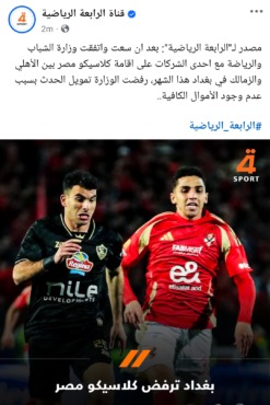 قناة عراقية تصدم جماهير الزمالك والأهلي بشأن أموال إقامة القمة المصرية في بغداد - صورة