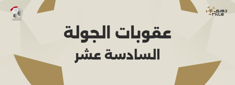 عقوبات الجولة السادسة عشر من الدوري المصري.. موقف جماهير الاهلي ولاعبي الزمالك وبيراميدز