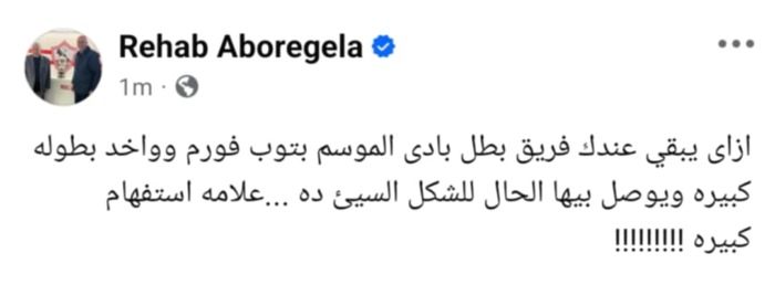 تعليق ناري من رحاب أبو رجيلة على تعادل الزمالك و الجونة بكأس عاصمة مصر-صوره