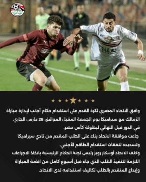 عاجل إتحاد الكرة يوافق على طلب سيراميكا كليوباترا قبل مواجهة الزمالك-صوره