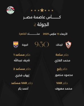 طاقم تحكيم لقاء الزمالك و الجونة بكأس عاصمة مصر-صوره