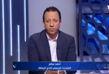 إعادة لقاء القمة أمام الأهلي.. أحمد سالم يوضح موقف الزمالك