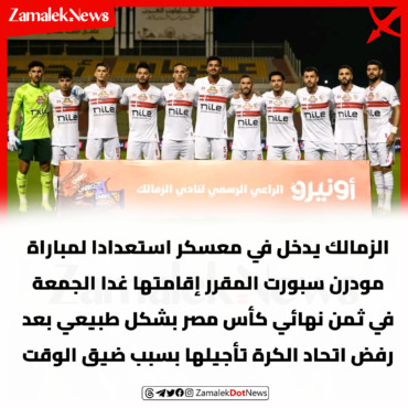 الزمالك يحسم موقفه من مواجهه مودرن سبورت بعد رد اتحاد الكرة على طلب التأجيل - صورة