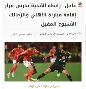 مفاجأة كبرى.. القمة بين الزمالك والأهلي الاسبوع المقبل !!! - صورة