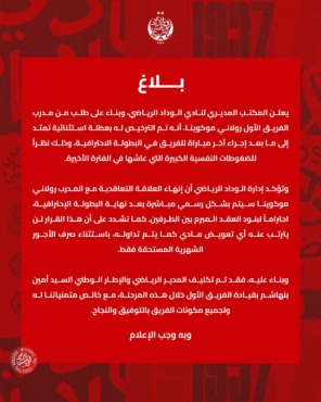 صدمة وانسحاب مفاجئ في الوداد قبل كأس العالم للأندية... ماذا يحدث داخل النادي؟