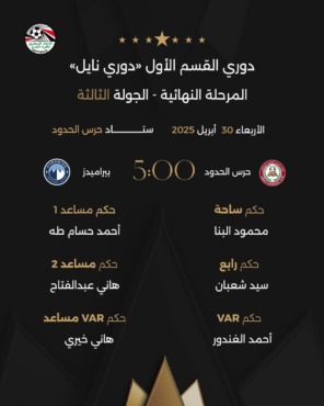 صافرة الحسم: الكشف عن حكام مباراتي الأهلي وبتروجيت وبيراميدز وحرس الحدود في الجولة الثالثة