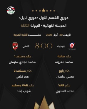 صافرة الحسم: الكشف عن حكام مباراتي الأهلي وبتروجيت وبيراميدز وحرس الحدود في الجولة الثالثة