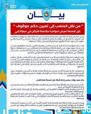 من نقل الملعب إلى الحكم الموقوف... غزل المحلة يكشف المؤامرة المدبرة له في بيان رسمي