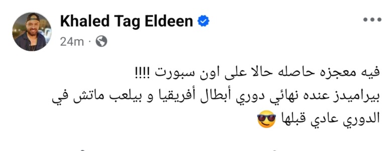 فيه حاجة غريبة بتحصل؟ شاعر يتحدث عن معجزة على أون سبورت بسبب بيراميدز