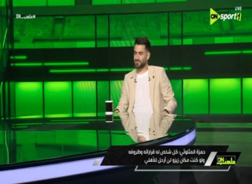 لو مكانه لن أذهب للأهلي.. حمزة المثلوثي و تصريحات نارية عن رحيل "زيزو" عن الزمالك 1 لو مكانه لن أذهب للأهلي.. حمزة المثلوثي و تصريحات نارية عن رحيل "زيزو" عن الزمالك