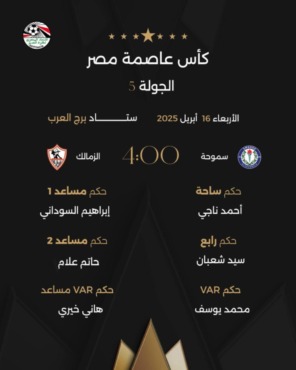 لجنة الحكام تعلن عن طاقم تحكيم لقاء الزمالك و سموحه غدًا بكأس عاصمة مصر-صوره