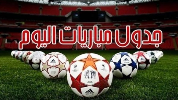 مواعيد مباريات اليوم السبت 24-5-2025 والقنوات الناقلة.. نهائي إفريقيا ومواجهات نارية في الدوري المصري والإسباني 1 مواعيد مباريات اليوم السبت 24-5-2025 والقنوات الناقلة.. نهائي إفريقيا ومواجهات نارية في الدوري المصري والإسباني