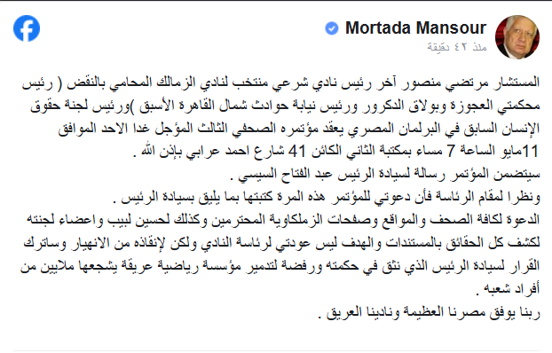 بـ دعوة مختلفة بسبب الرئيس السيسي.. مرتضى منصور يُعلن عن موعد المؤتمر الصحفي العاجل! صورة