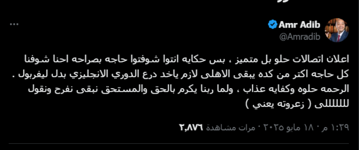 عمرو أديب يسخر من إعلان راعي الأهلي: "الأحمر يستحق درع الدوري الإنجليزي بدل ليفربول" - صورة