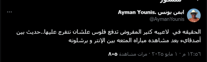 أيمن يونس يُثير الجدل: "في لاعيبة لازم تدفع فلوس عشان نتفرج عليهم!" صورة