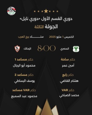 اتحاد الكرة يعلن طاقم تحكيم مباراة الزمالك والمصري .. صدمة - صورة