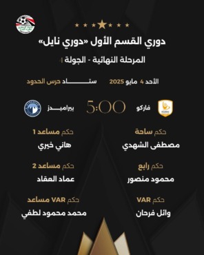 أطقم حكام مباريات الأهلي وبيراميدز غدًا في الدوري المصري.. وتوقيت اللقاءات