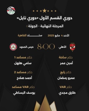 أطقم حكام مباريات الأهلي وبيراميدز غدًا في الدوري المصري.. وتوقيت اللقاءات