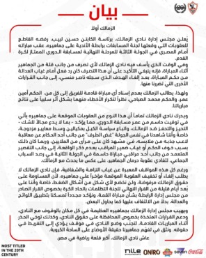 بيان ناري من الزمالك: عقوبات جائرة وتحكيم مستفز.. والرد قادم!
