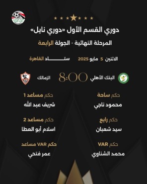 الاعلان عن طاقم تحكيم مباراة الزمالك أمام البنك الأهلي في الدوري المصري - صورة