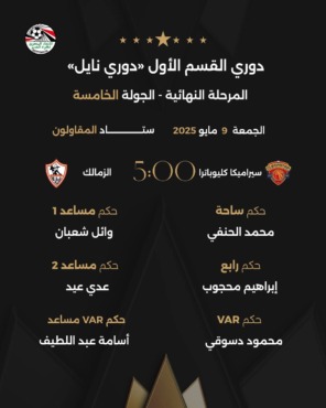 الإعلان عن طاقم تحكيم مباراة الزمالك وسيراميكا في الدوري المصري - صورة