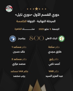 طاقم تحكيم مفاجئ لمباراة بيراميدز والبنك الأهلي في الدوري المصري - صورة