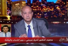 عمرو أديب لوزير الرياضة: "بعد البرنامج فيه حاجات تانية عاوز أعرفها؟!"