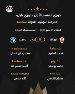 طاقم تحكيم مباراة الزمالك وبيراميدز في قمة الجولة السادسة من دوري نايل