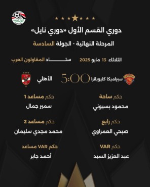 الحكم الذي انسحب بسببه الأهلي أمام الزمالك يقود لقاء الأحمر مع سيراميكا كليوباترا غدا - صورة