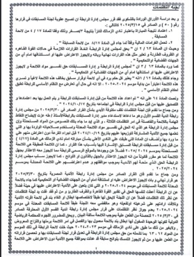 عاجل - لجنة التظلمات تصدر قرارها بشأن خصم ثلاث نقاط الأهلي وتوجه صدمة لجميع الأندية - صورة