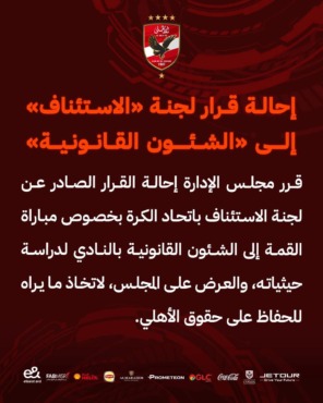 عاجل - الأهلي يصدر بيان مثير وغريب بعد قرار لجنة التظلمات بشأن عدم خصم ثلاث نقاط من الأحمر